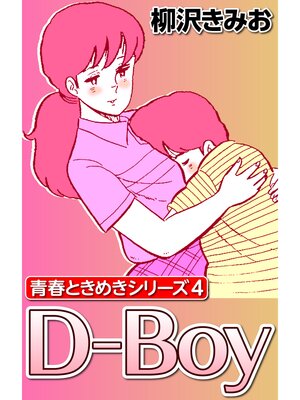 cover image of 青春ときめきシリーズ4 D-Boy